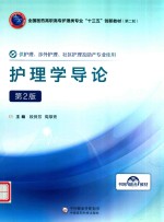 全国医药高职高专护理类“十三五”创新教材  第二轮  护理学导论 封面
