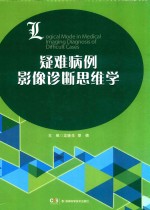疑难病例影像诊断思维学 封面