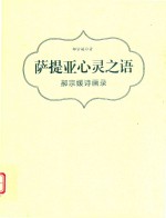萨提亚心灵之语  郝宗媛诗画录 封面