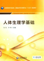 全国高职高专食品类、保健品开发与管理专业“十三五”规划教材  人体生理学基础 封面