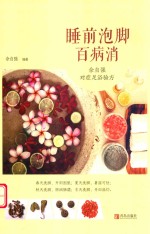 睡前泡脚百病消  佘自强对症足浴验方 封面