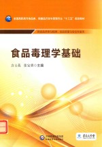 全国高职高专食品类、保健品开发与管理专业“十三五”规划教材  食品毒理学基础 封面