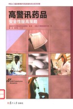 高警讯药品  安全性提高策略 封面