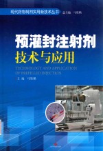 现代药物制剂新技术丛书  预灌封注射剂技术与应用 封面