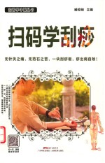 扫码学刮痧 封面