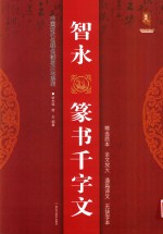 智永篆书千字文 封面