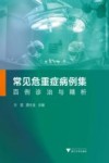 常见危重症病例集  百例诊治与精析 封面