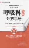 呼吸科医师处方手册 封面