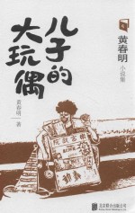 儿子的大玩偶 封面