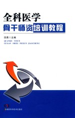 全科医学骨干师资培训教程 封面