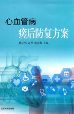 心血管病瘥后防复方案 封面