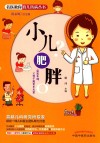 小儿肥胖 封面