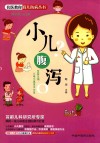 小儿腹泻 封面
