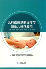 儿科疾病诊断治疗与新生儿诊疗应用 封面