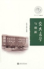 交大医学与创新