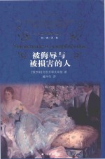 被侮辱与被损害的人 封面
