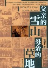 父亲的雪山  母亲的草地 封面