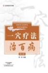 一穴疗法治百病  第2版 封面