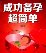 成功备孕超简单 封面