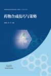 药物合成技巧与策略 封面