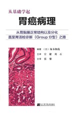 胃癌基础病理 封面