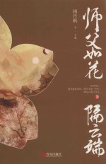 师父如花隔云端  下 封面