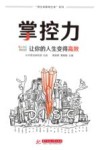 掌控力  让你的人生变得高效 封面