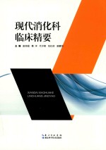 现代消化科临床精要 封面