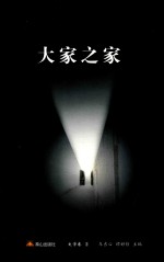 大家之家  2  文学卷 封面