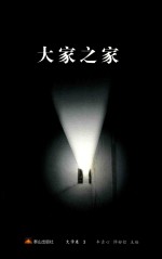 大家之家  3  文学卷 封面