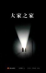 大家之家  4  文学卷 封面