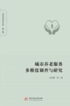 城市养老服务多维度调查与研究 封面