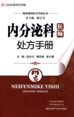 内分泌科医师处方手册 封面