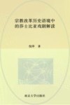 宗教改革历史语境中的莎士比亚戏剧解读 封面