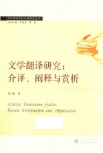 文学翻译研究  介评、阐释与赏析 封面