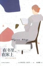 在书里,在床上  伍尔夫读书随笔