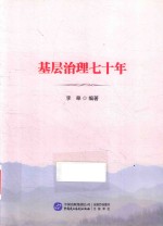 基层治理七十年 封面