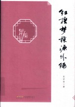 红楼梦探源外编 封面