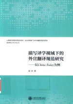 描写译学视域下的外宣翻译规范研究 封面
