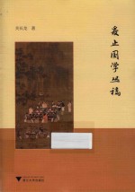 爰止国学丛稿 封面