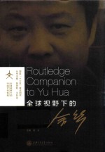 全球视野下的余华 封面