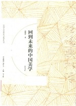 回到未来的中国美学 封面