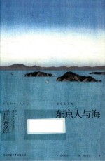 东京人与海 封面