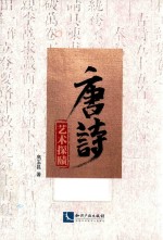 唐诗艺术探赜 封面
