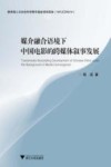 媒介融合语境下中国电影的跨媒体叙事发展研究 封面
