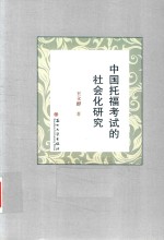 中国托福考试的社会化研究 封面