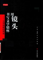 用镜头书写文学情怀 封面