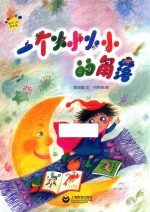 一个小小小小的角落 封面