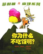 你为什么不吃饭啊？ 封面