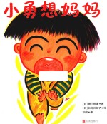 小勇想妈妈 封面